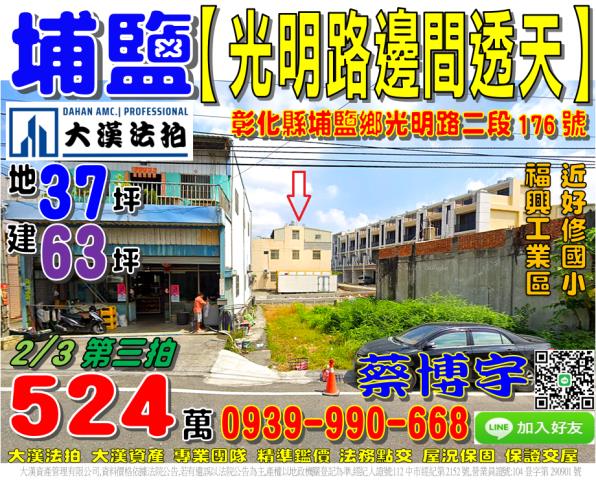 埔鹽鄉光明路二段176號法拍屋邊間朝南透天好修國小福興工業區