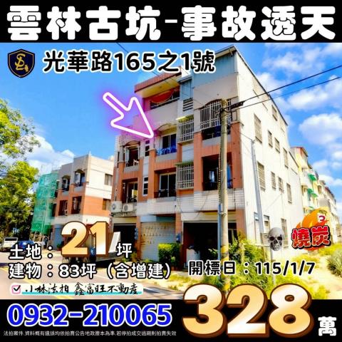 雲林古坑事故透天法拍-0