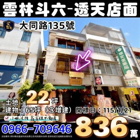 雲林縣斗六市大同路135號雲林透天店面斗六法拍屋代標