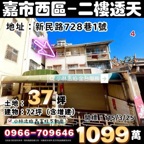 嘉義市西區新民路728巷1號嘉義透天嘉義市透天法拍屋代標