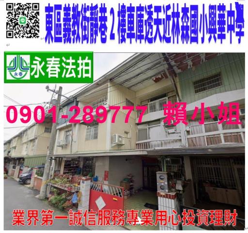 東區義教街127巷67號法拍朝東北2樓透天近林森國小興華中學