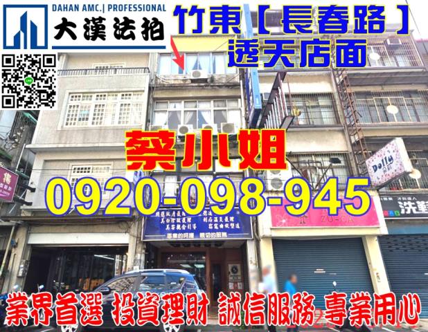 新竹縣竹東鎮長春路三段59號透天店面法拍屋近上智國小