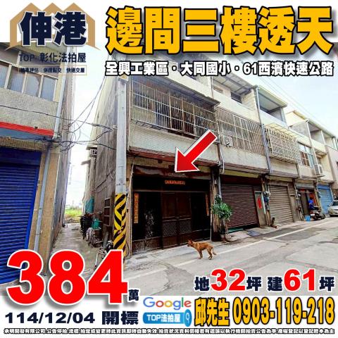 彰化縣伸港鄉西全路127巷21號邊間三樓透天全興工業區