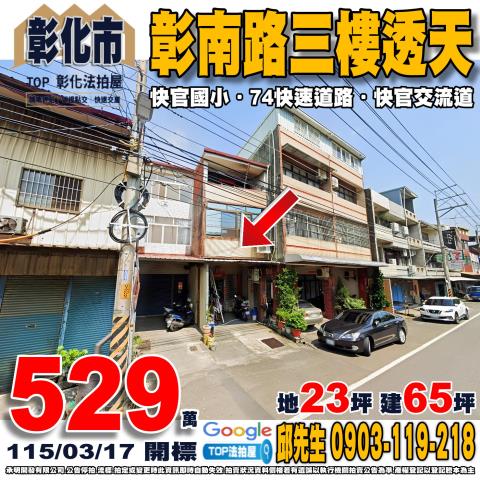 彰化縣彰化市彰南路五段57號彰南路三樓透天快官國小