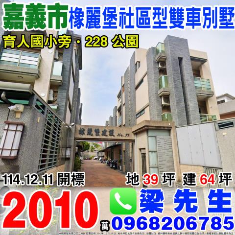 橡麗堡No17社區型雙車別墅育人路165巷82之6號嘉義法拍