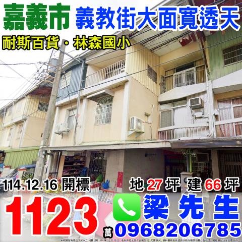 義教街朝北大面寬透天義教街127巷67號嘉義法拍屋