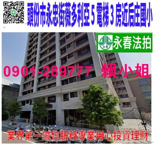 頭份市永忠街38之1號2樓法拍薇多利亞5電梯3房近后庄國小
