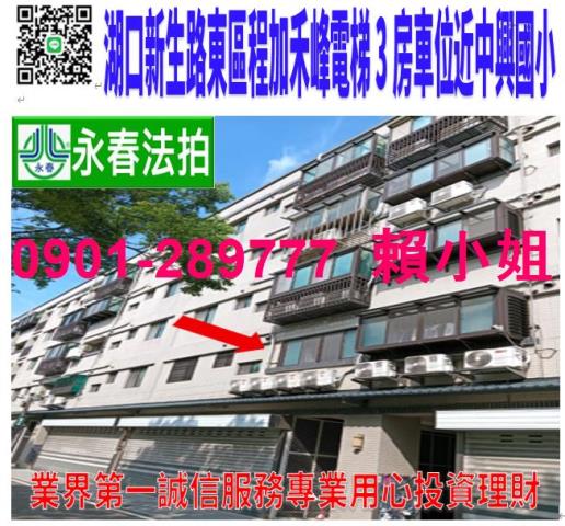湖口鄉新生路113號2樓1法拍東區程加禾峰3房車位近中興國小
