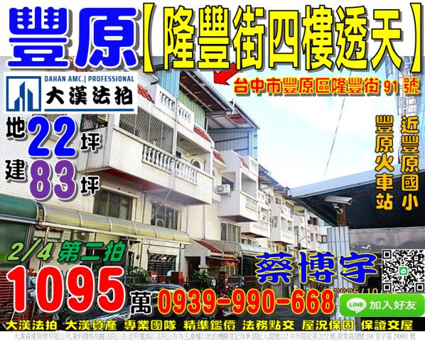 豐原區隆豐街91號法拍屋四樓透天近豐原火車站豐原國小翁明公園