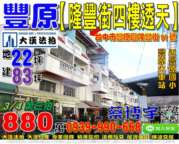 豐原區隆豐街91號法拍屋四樓透天近豐原火車站豐原國小翁明公園