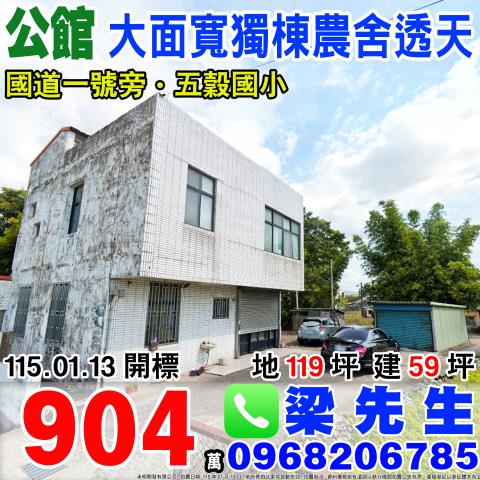 公館獨棟大面寬農舍透天玉谷村1鄰14之5號苗栗法拍屋