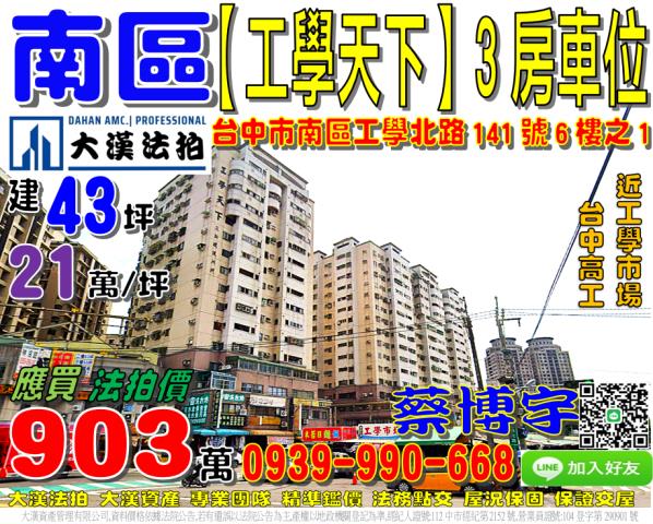 南區工學里工學北路141號6樓之1工學天下法拍屋3房工學市場