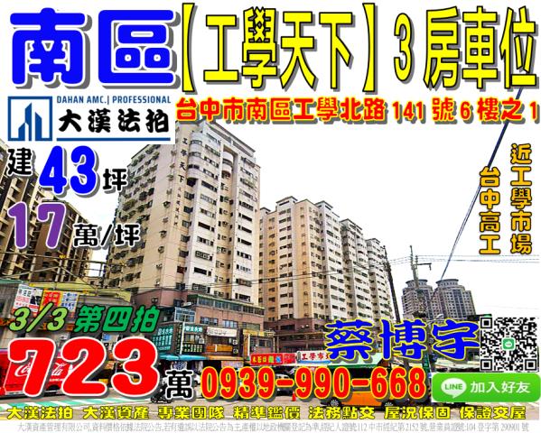 南區工學里工學北路141號6樓之1工學天下法拍屋3房工學市場