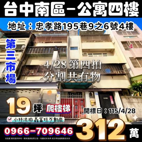 臺中市南區忠孝路195巷9之6號台中公寓台中南區法拍屋代標