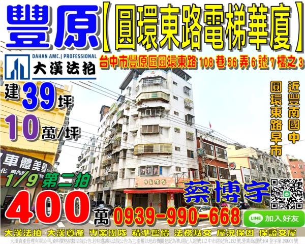 豐原區圓環東路108巷56弄6號七樓之3法拍屋電梯華廈豐南國