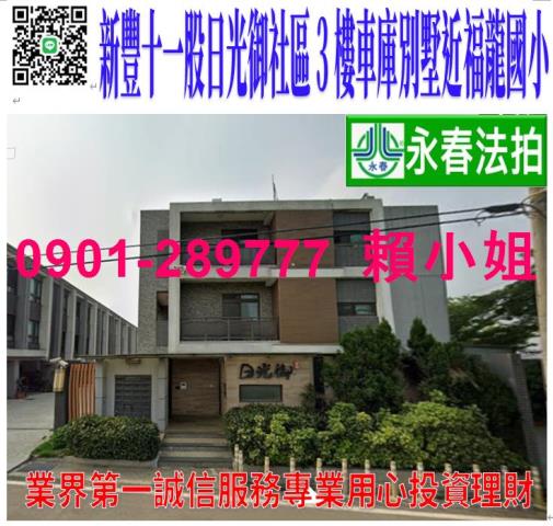 新豐鄉十一股56之8號法拍朝西南3樓日光御社區3樓透天墅