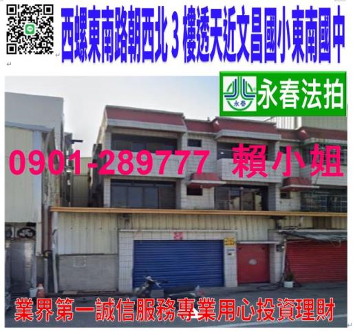 西螺鎮東南路211號法拍朝西北3樓車庫透天近文昌國小東南國中