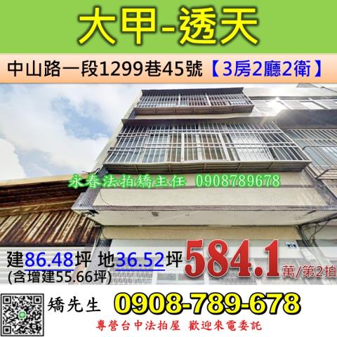 台中法拍屋台中市大甲區中山路一段1299巷45號透天法拍