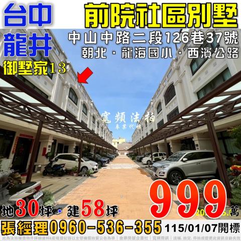 龍井法拍屋中山中路二段126巷37號御墅家13社區前院別墅