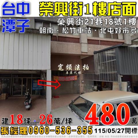 潭子法拍屋榮興街21巷18號1樓店面近松竹車站北屯好市多