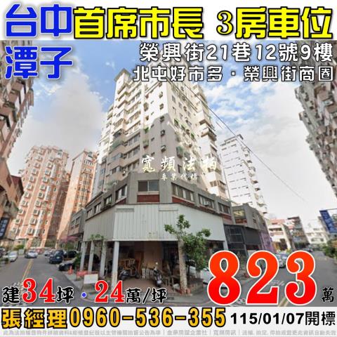 潭子法拍屋榮興街21巷12號9樓首席市長A區3房車位近好市多
