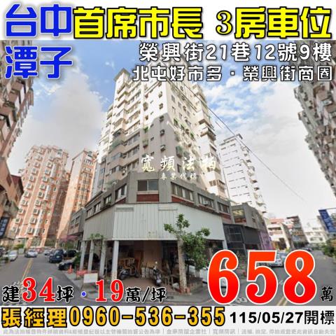 潭子法拍屋榮興街21巷12號9樓首席市長A區3房車位近好市多