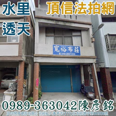 水里透天拍賣-0