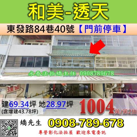 彰化法拍屋彰化縣和美鎮東發路84巷40號透天法拍