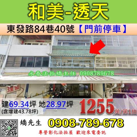 彰化法拍屋彰化縣和美鎮東發路84巷40號透天法拍