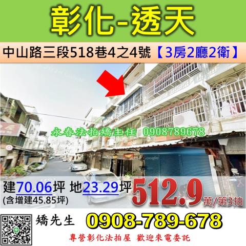 彰化法拍屋彰化縣彰化市中山路三段518巷4之4號透天法拍