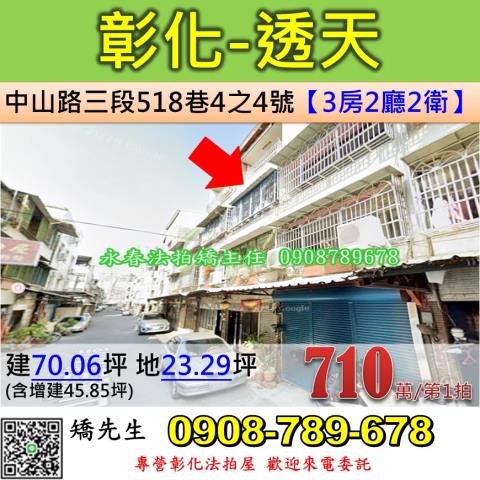 彰化法拍屋彰化縣彰化市中山路三段518巷4之4號透天法拍