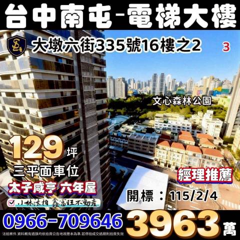 台中市南屯區大墩六街335號16樓之2太子咸亨台中南屯法拍屋