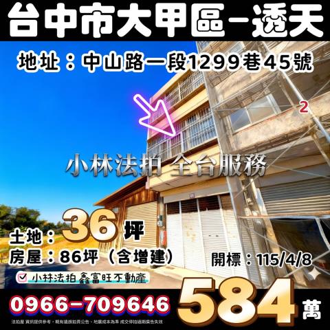 臺中市大甲區中山路一段1299巷45號法拍屋代標指名小林法拍