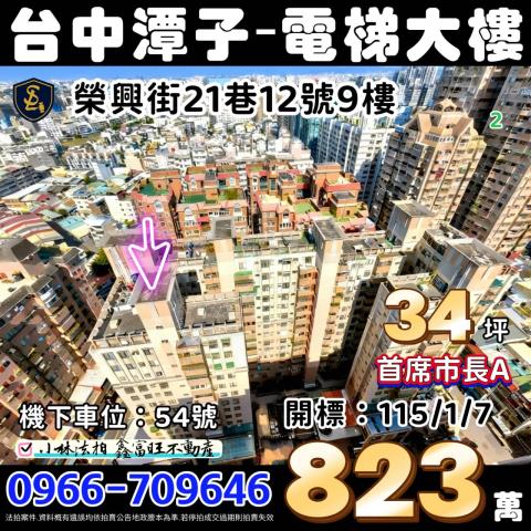 台中市潭子區榮興街21巷12號9樓首席市長A台中潭子法拍屋