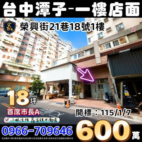 臺中市潭子區榮興街21巷18號樓店首席市長A台中潭子法拍屋