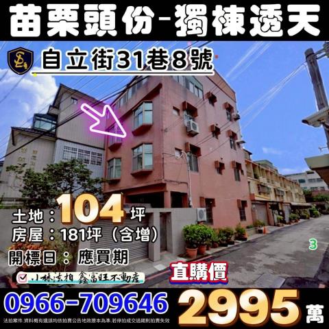苗栗縣頭份市自立街31巷8號苗栗透天頭份法拍屋代標