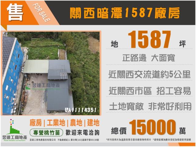 關西暗潭可廠登1587廠房