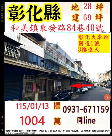 彰化和美鎮東發路84巷40號