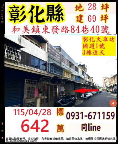 彰化和美鎮東發路84巷40號
