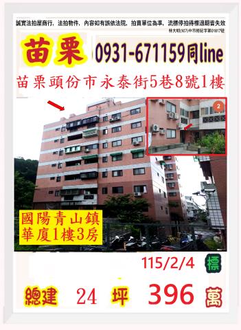 苗栗頭份市上興里19鄰永泰街5巷14號1樓