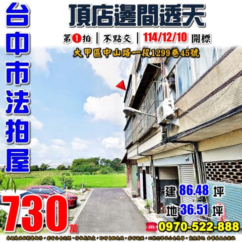 台中大甲透天法拍-0