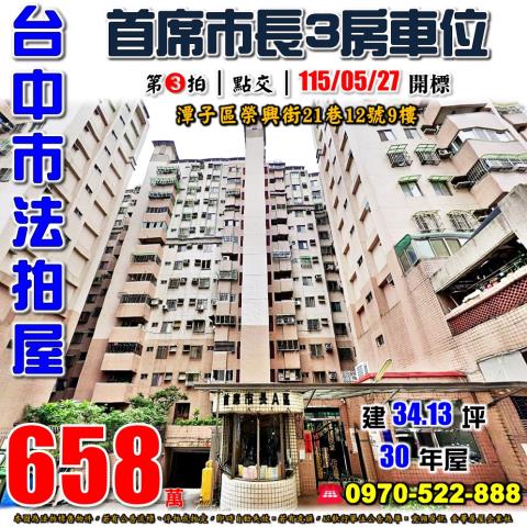 潭子法拍屋榮興街21巷12號9樓首席市長A區3房車位近好市多