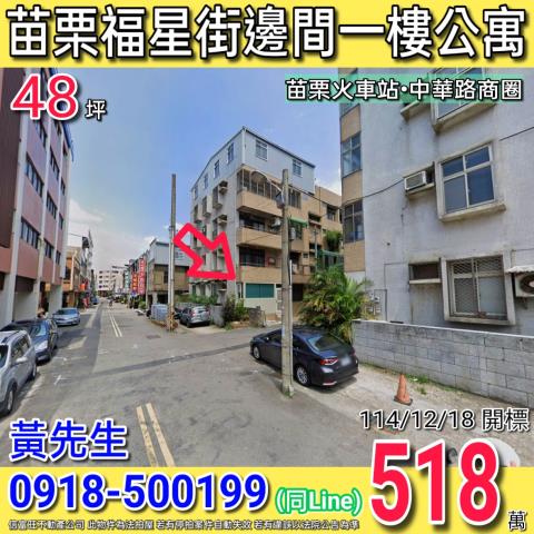 苗栗福星街錦園社區邊間一樓公寓近苗栗火車站