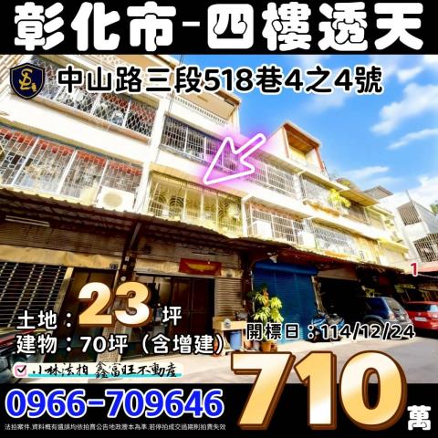 彰化縣彰化市中山路三段518巷4之4號彰化透天彰化法拍屋