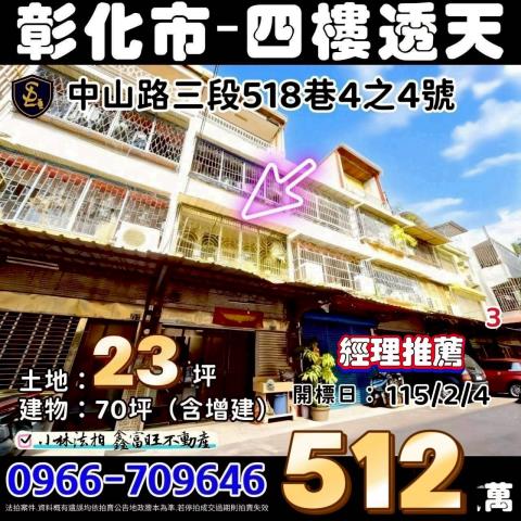 彰化縣彰化市中山路三段518巷4之4號彰化透天彰化法拍屋