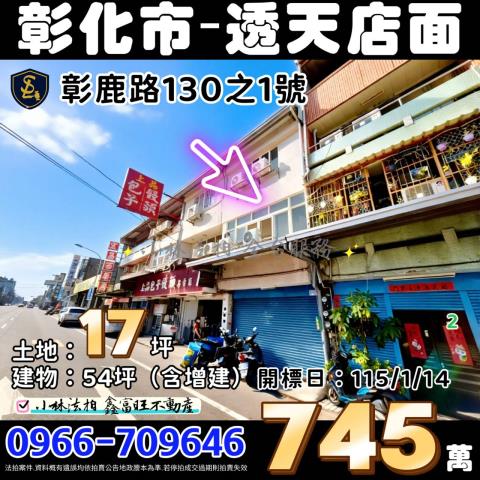 彰化縣彰化市彰鹿路130之1號彰化透天彰化法拍屋代標找小林