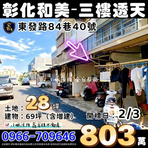 彰化縣和美鎮東發路84巷40號彰化透天和美法拍屋代標