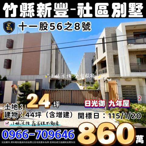 新竹縣新豐鄉十一股56之8號新竹法拍新豐法拍屋代標