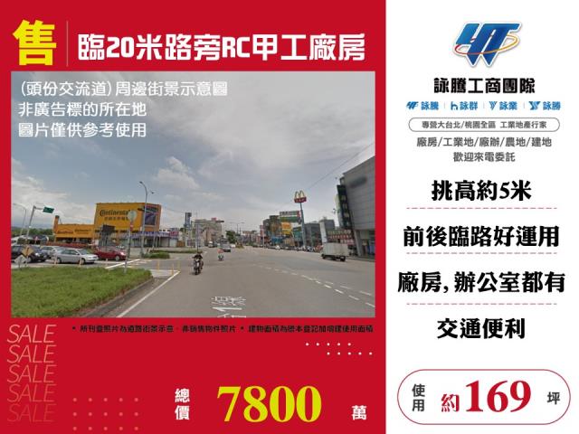 臨20米路旁RC甲工廠房