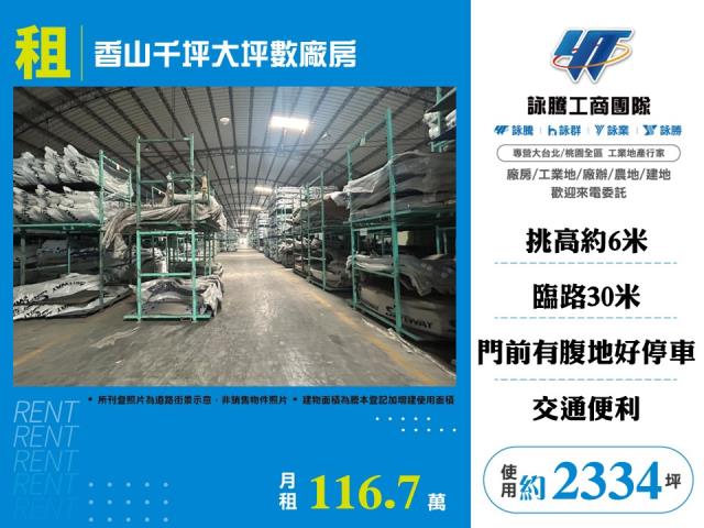 新竹香山千坪大坪數廠房